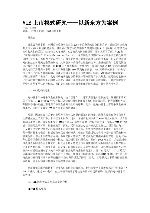 VIE上市模式研究——以新东方为案例    