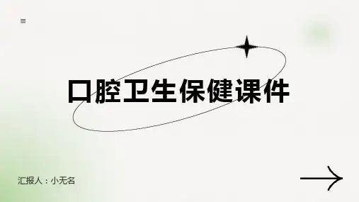 口腔卫生保健课件