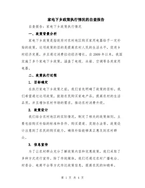 家电下乡政策执行情况的自查报告