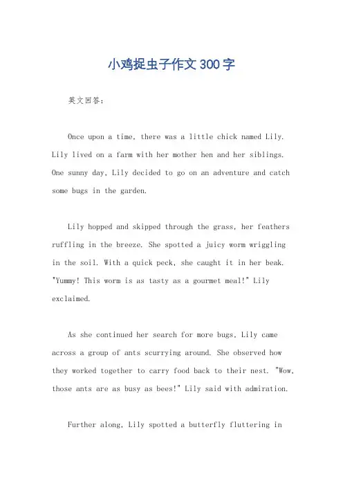 小鸡捉虫子作文300字