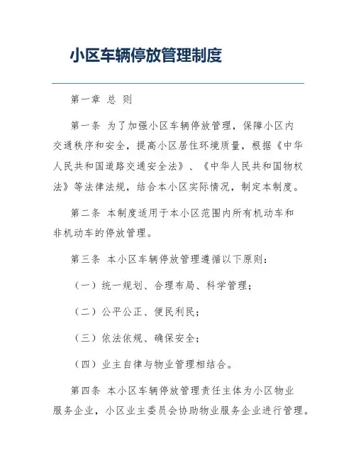 小区车辆停放管理制度