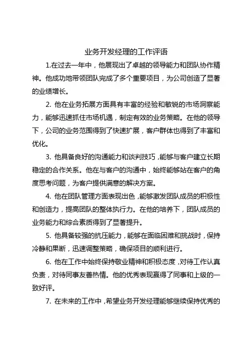 业务开发经理的工作评语