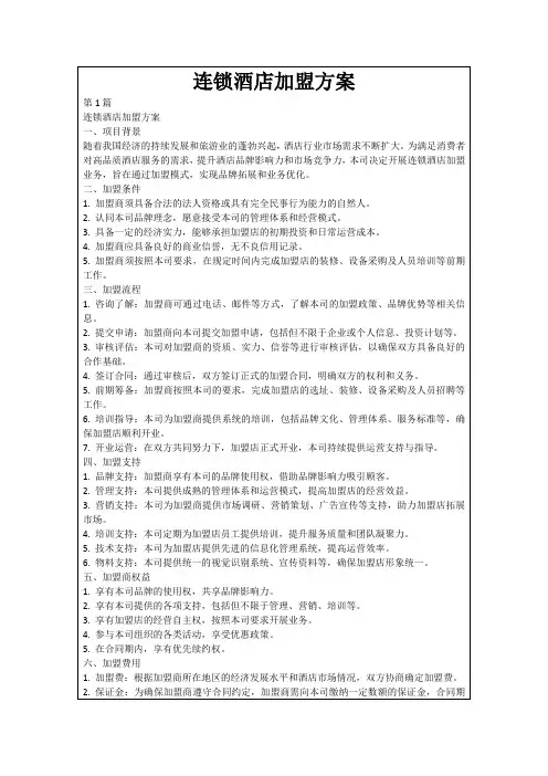 连锁酒店加盟方案