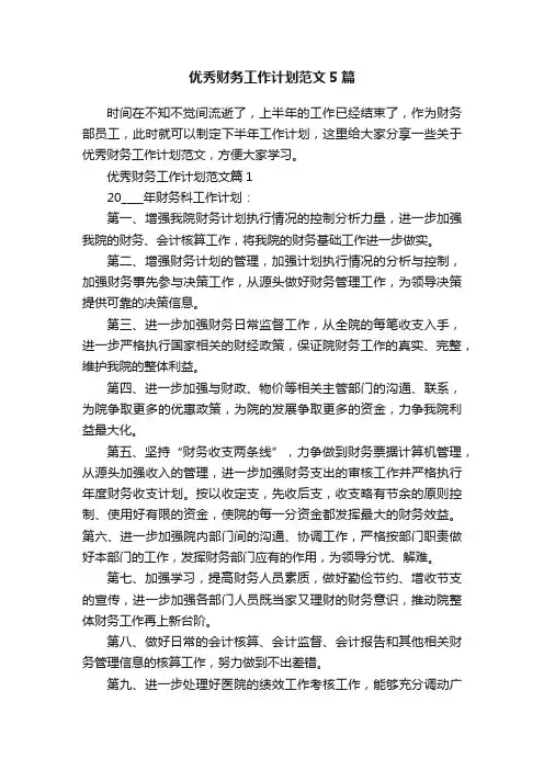 优秀财务工作计划范文5篇