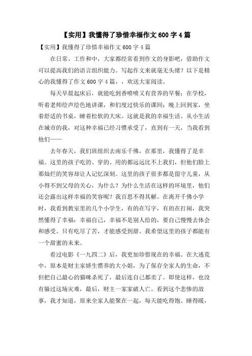 我懂得了珍惜幸福作文600字4篇