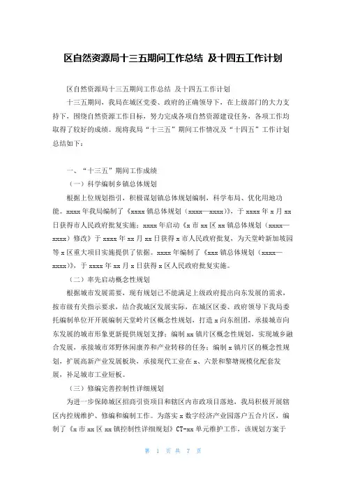 区自然资源局十三五期间工作总结 及十四五工作计划