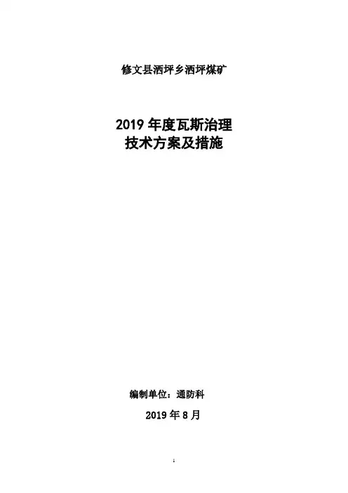 2019年度治理瓦斯的技术方案及措施(修订版)