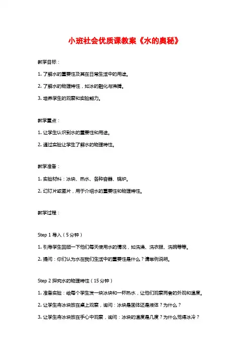 小班社会优质课教案《水的奥秘》