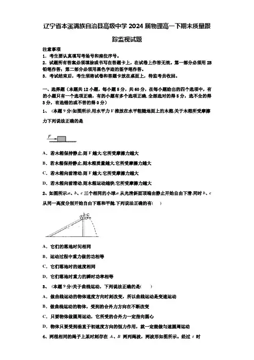 辽宁省本溪满族自治县高级中学2024届物理高一下期末质量跟踪监视试题含解析