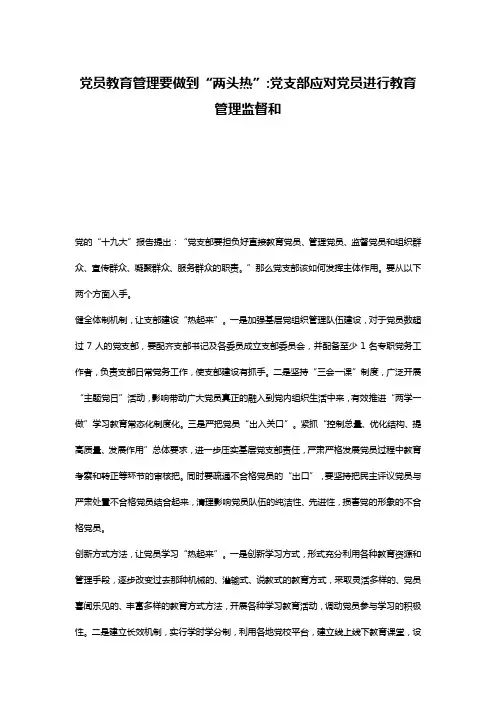 党员教育管理要做到“两头热”-党支部应对党员进行教育管理监督和