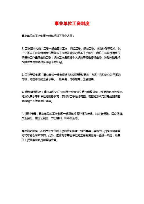 事业单位工资制度