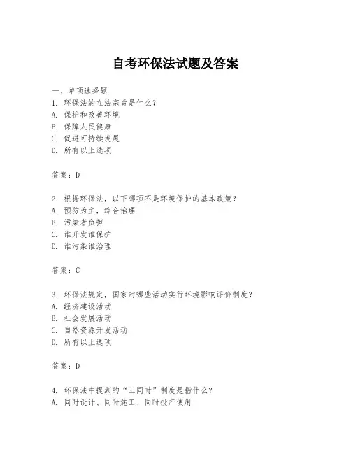 自考环保法试题及答案