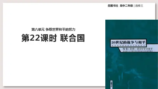 岳麓版高中历史选修 20世纪的战争与和平课件 联合国课件