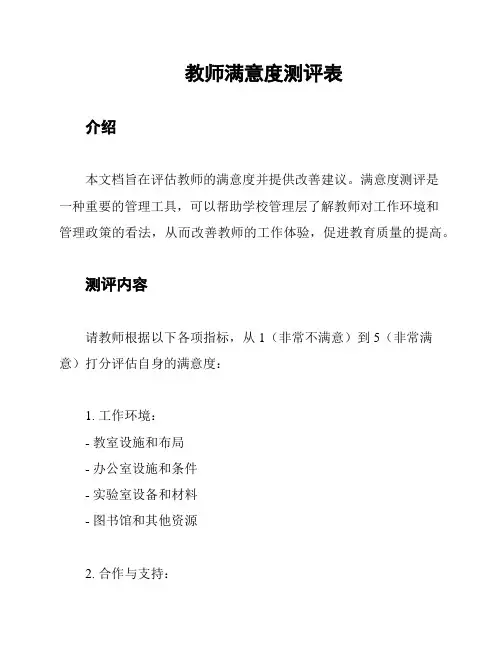 教师满意度测评表