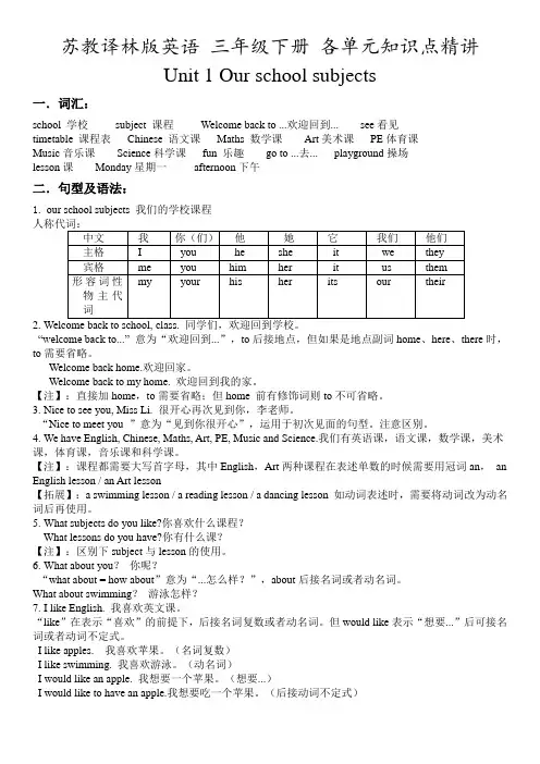 苏教译林版英语 四年级下册 各单元知识点精讲