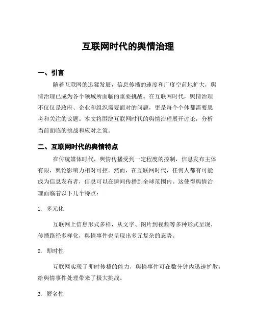 互联网时代的舆情治理