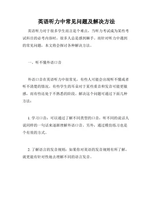 英语听力中常见问题及解决方法