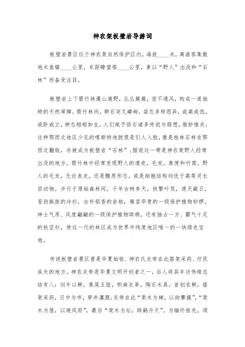 神农架板壁岩导游词(四篇)