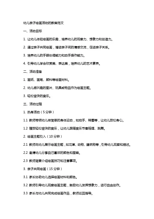 幼儿亲子绘画活动的教案范文