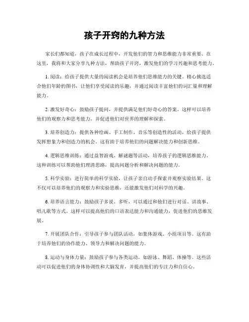孩子开窍的九种方法