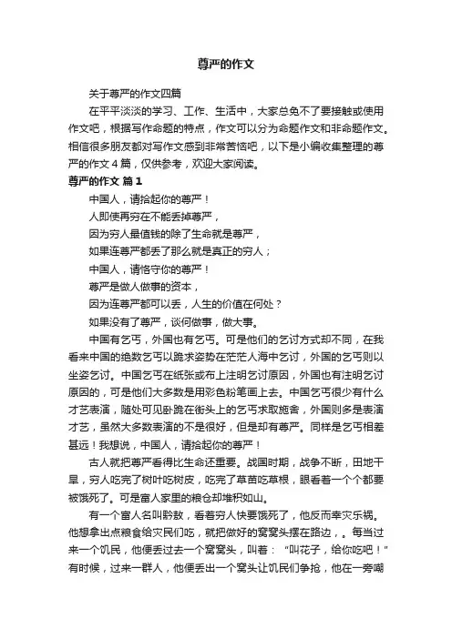 关于尊严的作文四篇