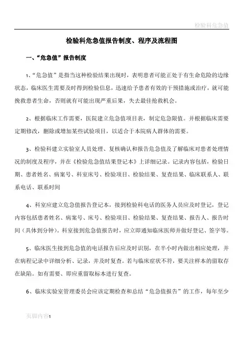 检验科危急值报告制度、程序及流程图