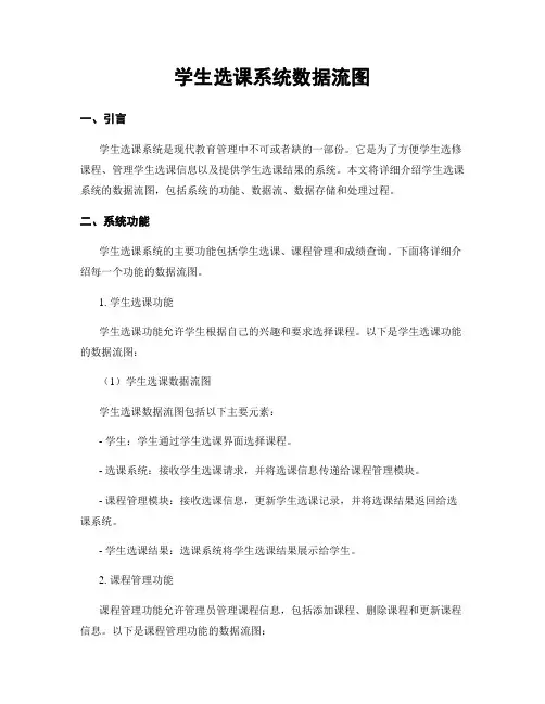 学生选课系统数据流图