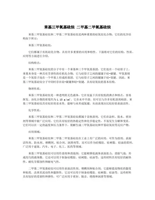 苯基三甲氧基硅烷 二甲基二甲氧基硅烷