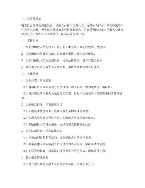 社会闲散人员管理工作计划
