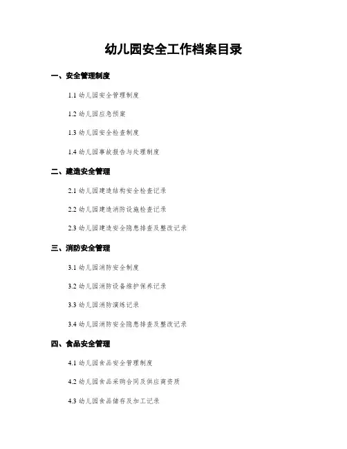 幼儿园安全工作档案目录
