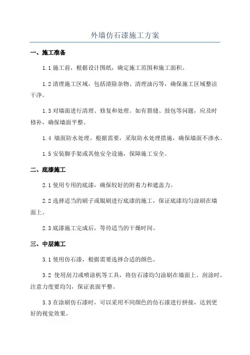 外墙仿石漆施工方案