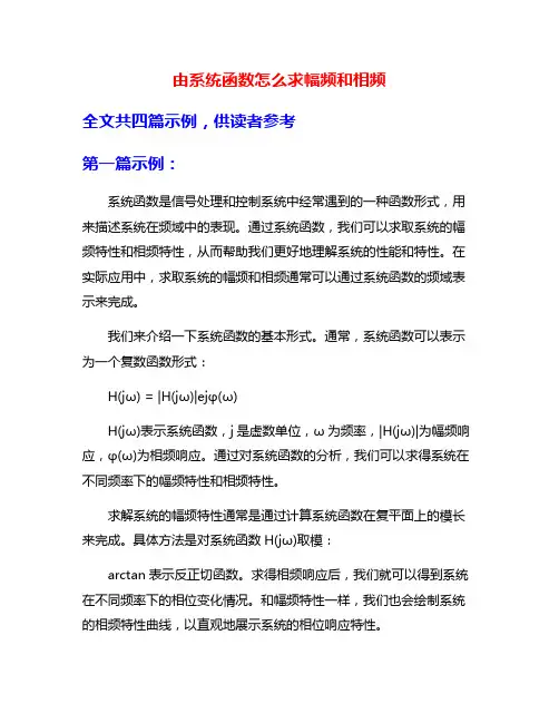 由系统函数怎么求幅频和相频