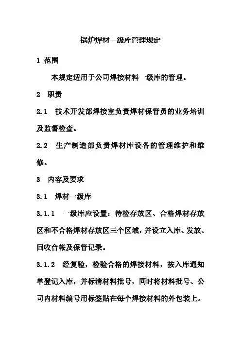 锅炉焊材一级库管理规定