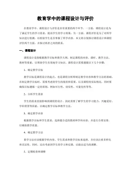 教育学中的课程设计与评价
