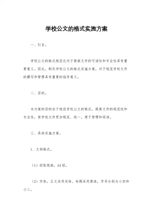 学校公文的格式实施方案