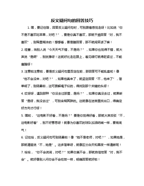 反义疑问句的回答技巧