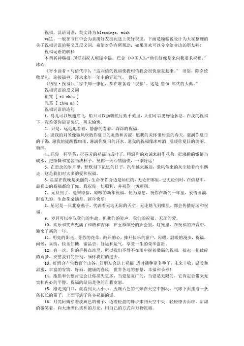 [祝福,词语,释义,反义词]祝福词语的释义及反义词