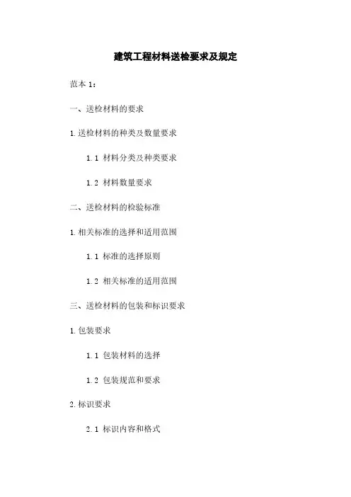 建筑工程材料送检要求及规定
