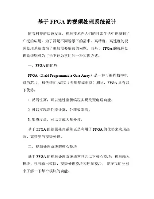 基于FPGA的视频处理系统设计