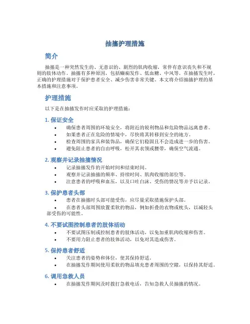 抽搐护理措施