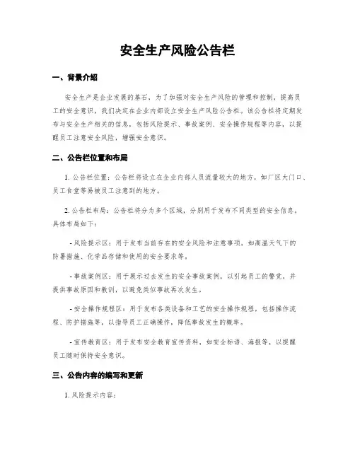 安全生产风险公告栏