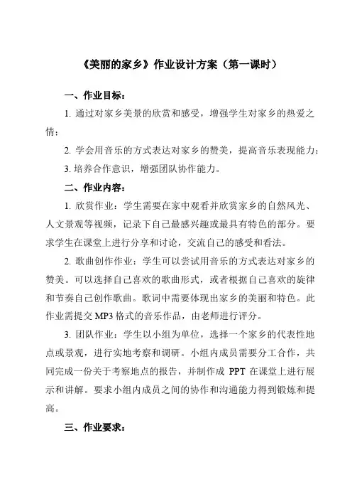 《 美丽的家乡》作业设计方案-小学音乐人教版12五年级下册
