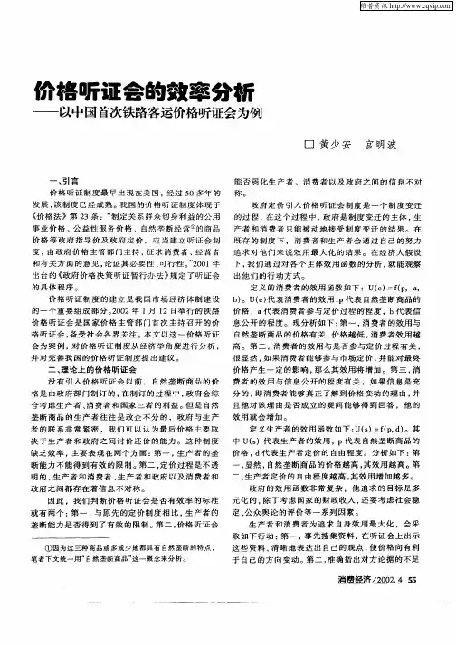 价格听证会的效率分析——以中国首次铁路客运价格听证会为例