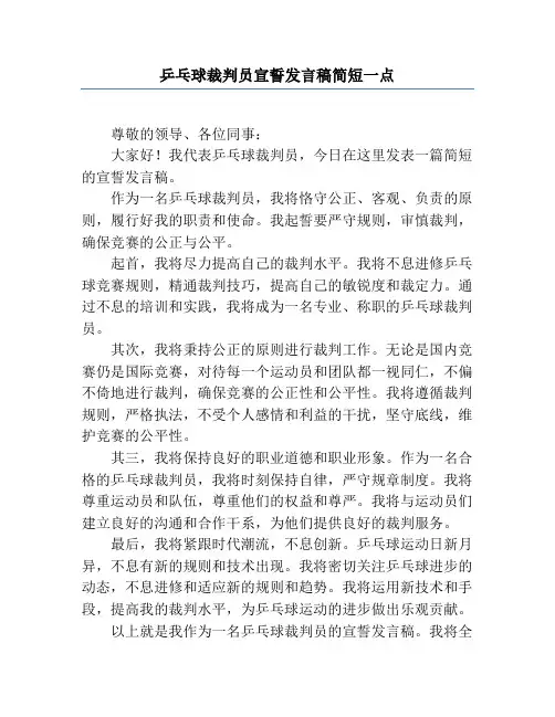 乒乓球裁判员宣誓发言稿简短一点
