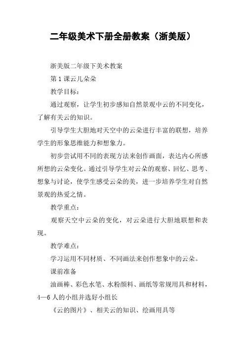 二年级美术下册全册教案(浙美版)