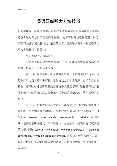 英语四级听力方法技巧