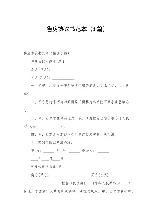 售房协议书范本(3篇)