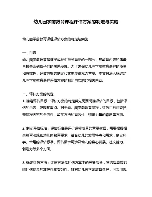幼儿园学前教育课程评估方案的制定与实施