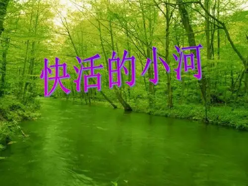 快活的小河.ppt