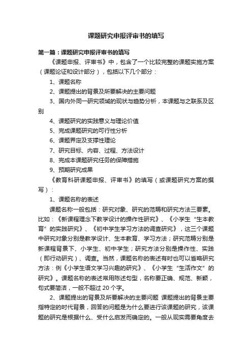 课题研究申报评审书的填写